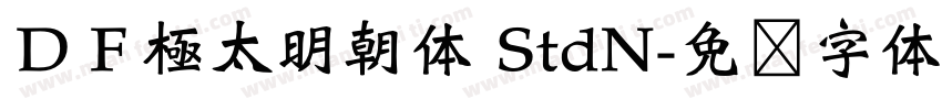 ＤＦ極太明朝体 StdN字体转换